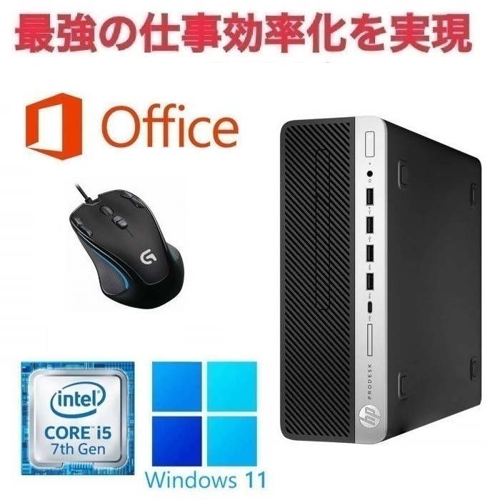 【サポート付き】HP 600G3 Windows11 大容量SSD:128GB 大容量メモリー:8GB Office 2019 Core i5 & ゲーミングマウス ロジクールG300s