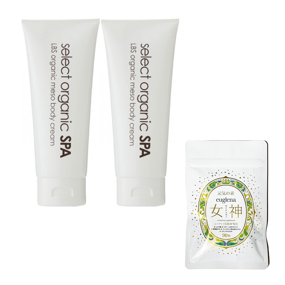 お得セットユーグレナ女神90粒＋セレクト オーガニック スパ LBS オーガニック メソ ボディ クリーム 2個　美容ボディクリーム 正規品