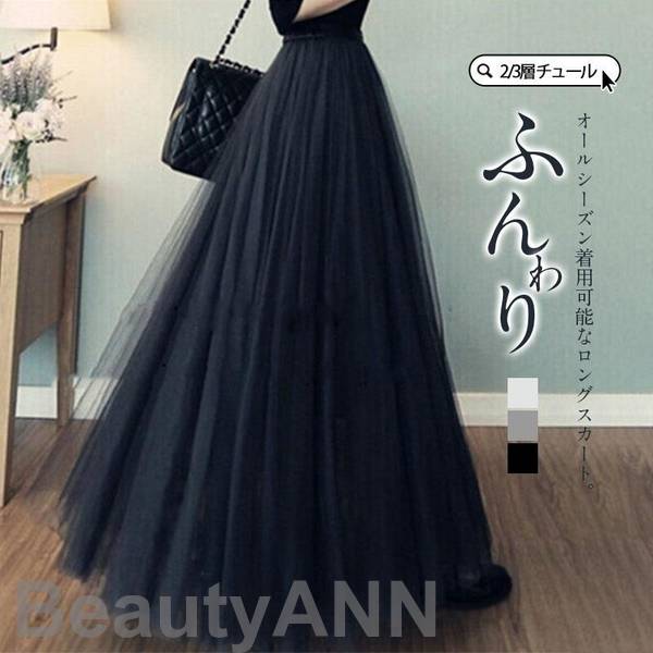新生活 チュールスカート ロング スカート レディース 裏地あり 秋冬 春夏 フレア 3層チュール 2層チュール ウエストゴム マキシスカート ミモレ丈 パニエ プレゼント ギフト