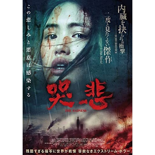 哭悲/THE SADNESS 豪華版(Blu-ray Disc) ／ レジーナ・レイ (Blu-ray) HPXR-2025