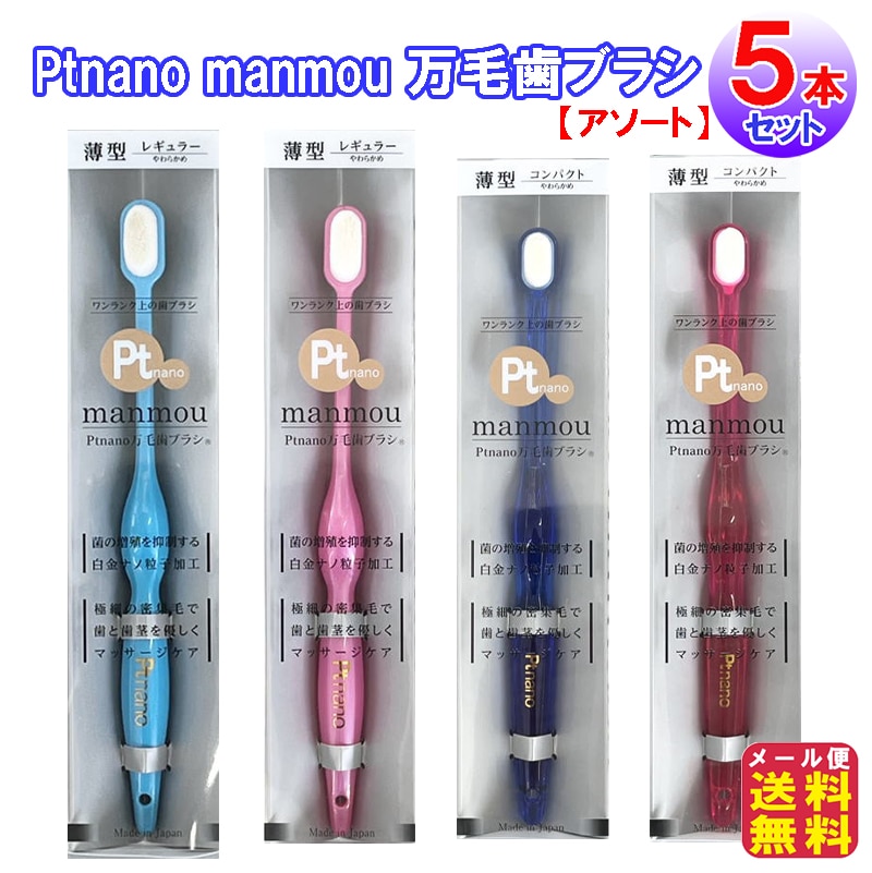 Ptnano manmou 万毛歯ブラシ(5本セット) 歯ブラシ 毛先 極細 マンモウ やわらかい 極細毛 歯 歯茎 マッサージ 抗菌