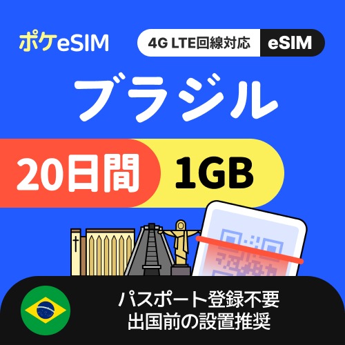 【冬のスペシャルプライス！】ブラジル eSIM 1日1GB 20日間 データ通信専用（電話番号なし） 有効期限90日