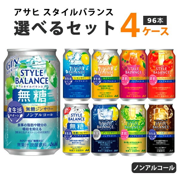 【メガ割対象】 アサヒ スタイルバランス 選べるセット 350ml 4ケース(96本)　ノンアルコール チューハイ