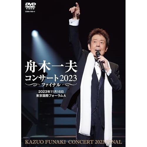 舟木一夫 ／ 舟木一夫コンサート 2023ファイナル 2023年11月16日 東京国際フォーラ.. (DVD) COBA-7393