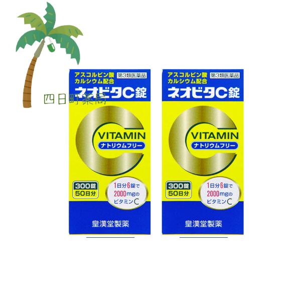 【第3類医薬品】ネオビタC錠「クニヒロ」300錠 [2個セット] ビタミンC ビタミンB2 しみ そばかす 日焼け 色素沈着 肉体疲労 C:4987343086372