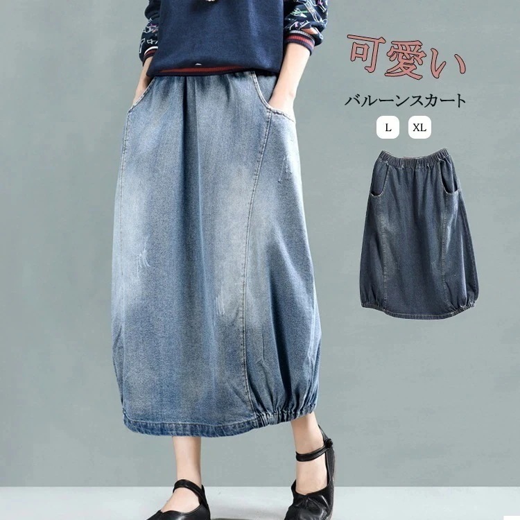 着 冬 秋 体型カバー ボトムス ウエストゴム ハイウエスト ロング丈 ミモレ丈 ドッキング 春 ロングスカート デニムスカート ロング スカート レディース 膝丈 2025発売バルーンスカート
