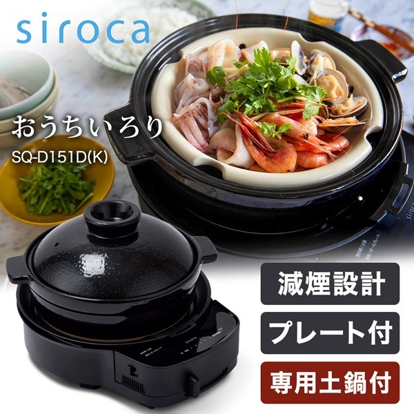 SQ-D151D(K) おうちいろり (土鍋付き) [卓上調理器] 27,547円