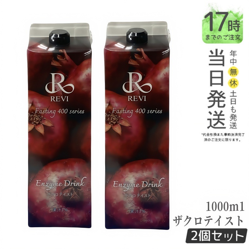 【2個セット】ルヴィ酵素 ファスティング400シリーズ Enzyme Drink ザクロテイスト 15,337円