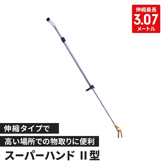 つかみ棒 伸縮 1.87～3.07m 伸縮棒 手の届きにくい場所 掴む ピックアップツール 手の代わり ハンドル操作 蛇捕獲