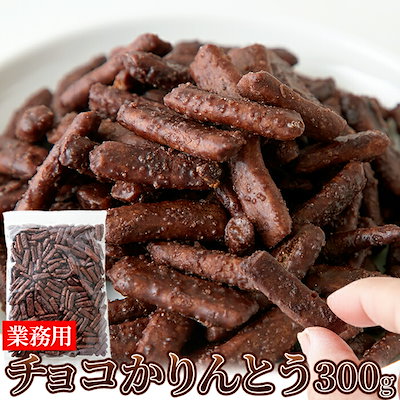 【賞味期限間近（2023/10/10）】 チョコかりんとう 300g...のサムネイル