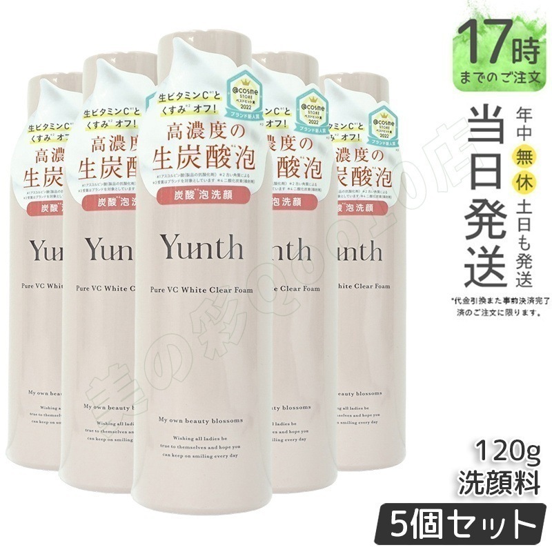 【5個セット】Yunth 生VCホワイトクリアフォーム 120g 炭酸泡洗顔 毛穴ケア 12,317円