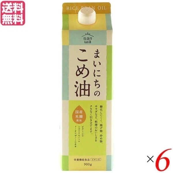 こめ油 コメ油 こめあぶら 三和油脂 まいにちのこめ油 900g 6本セット