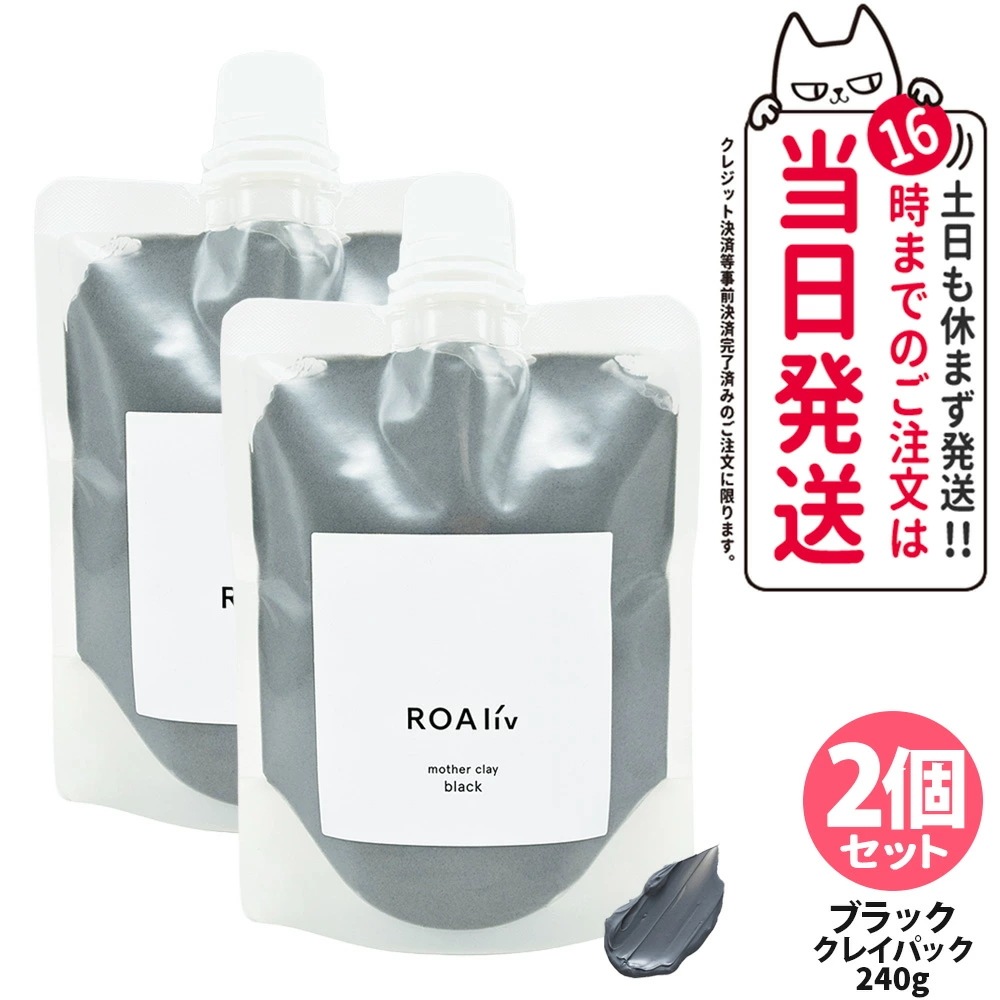 【2個セット国内正規品】ROAliv ロアリブ マザークレイ ブラック 240g スキンケア 洗い流すパック フェイスマスク マスク