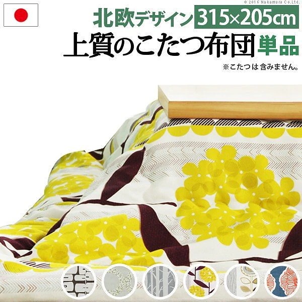 こたつ布団 北欧 日本製厚手カーテン生地の北欧柄こたつ布団 315x205cm 長方形