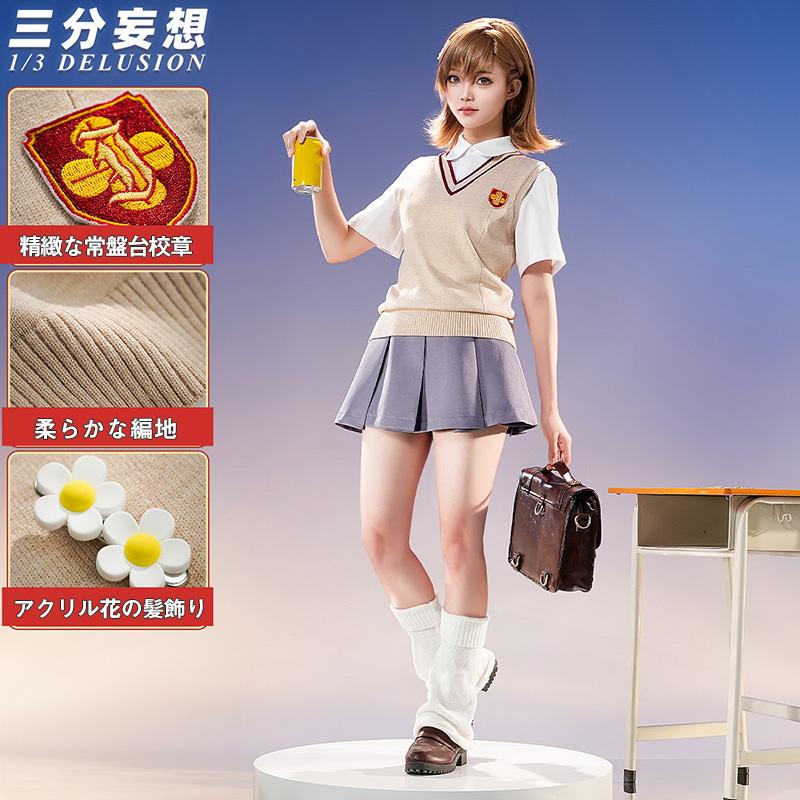 2026 新作 L 三 分 妄想 13 Delusion 科学 超電磁 砲 御坂 美琴 常盤台 制服 コスプレ衣装 コスチューム
