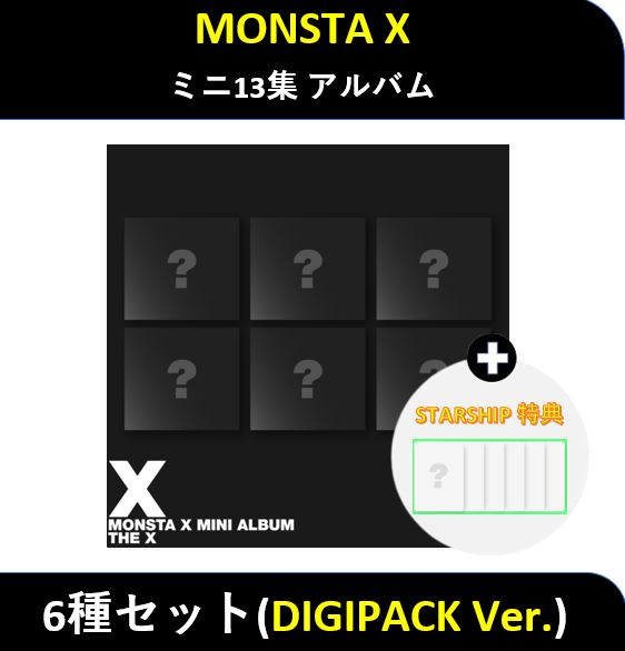 【STARSHIP特典】(6種セット) MONSTA X - (DIGIPACK Ver.) ミニ13集 アルバム