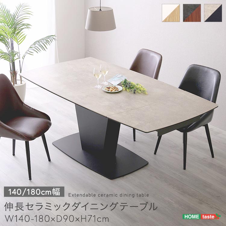 伸長 セラミック天板 ダイニング テーブル 幅140～179cm シーンに合わせて長さを変えれる 耐久性と耐熱性 お手入れも簡単 新生活 引っ越し 家具 インテリア 模様替え