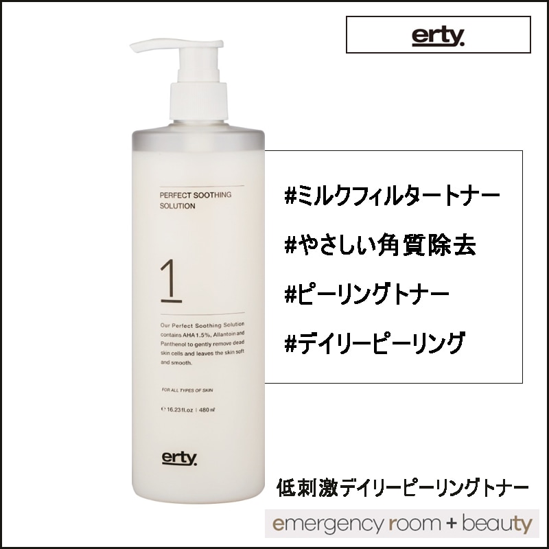 エステティックショップ専用ピーリングトナー パーフェクト スージングソリューション (角質ピーリングトナー)480ml(+エステ専用サンプル5種)