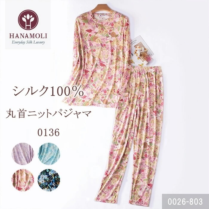シルク100% 絹 レディース パジャマ HANAMOLI 婦人シルクニットパジャマ 長袖 シルクルームウエア ギフト 0026