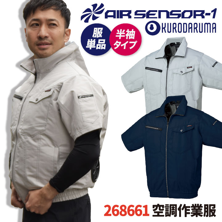 クロダルマ 空調作業服 裏アルミ ブルゾン ジャケット 長袖 作業服 春夏 空調作業服 空調ウェア 涼しい 大きいサイズ メンズ レディース エアセンサー1 /kd-268661-t 5,900円