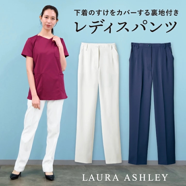 ローラアシュレイ LW701 レディースパンツ 裏地付き 住商MONTBLANC 白衣 制服 ユニフォーム 医療用 クリニック ナース服 看護師 介護士 デンタル /sm-lw701