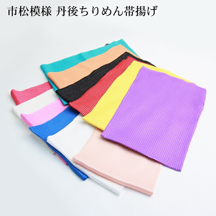 zu丹後ちりめん 市松模様帯揚げ 振袖 着物 小紋 成人式 振袖用 帯揚げ 市松 フラワー レトロ おしゃれ コーデ 姫女 絹 シルク