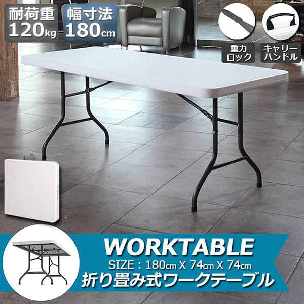 【高品質の製品】ワークテーブル 作業台 作業テーブル 折りたたみ式 幅180cm 耐荷重120kg 倉庫作業 オフィス 簡易 作業デスク 作業テーブル 作業机 多機能