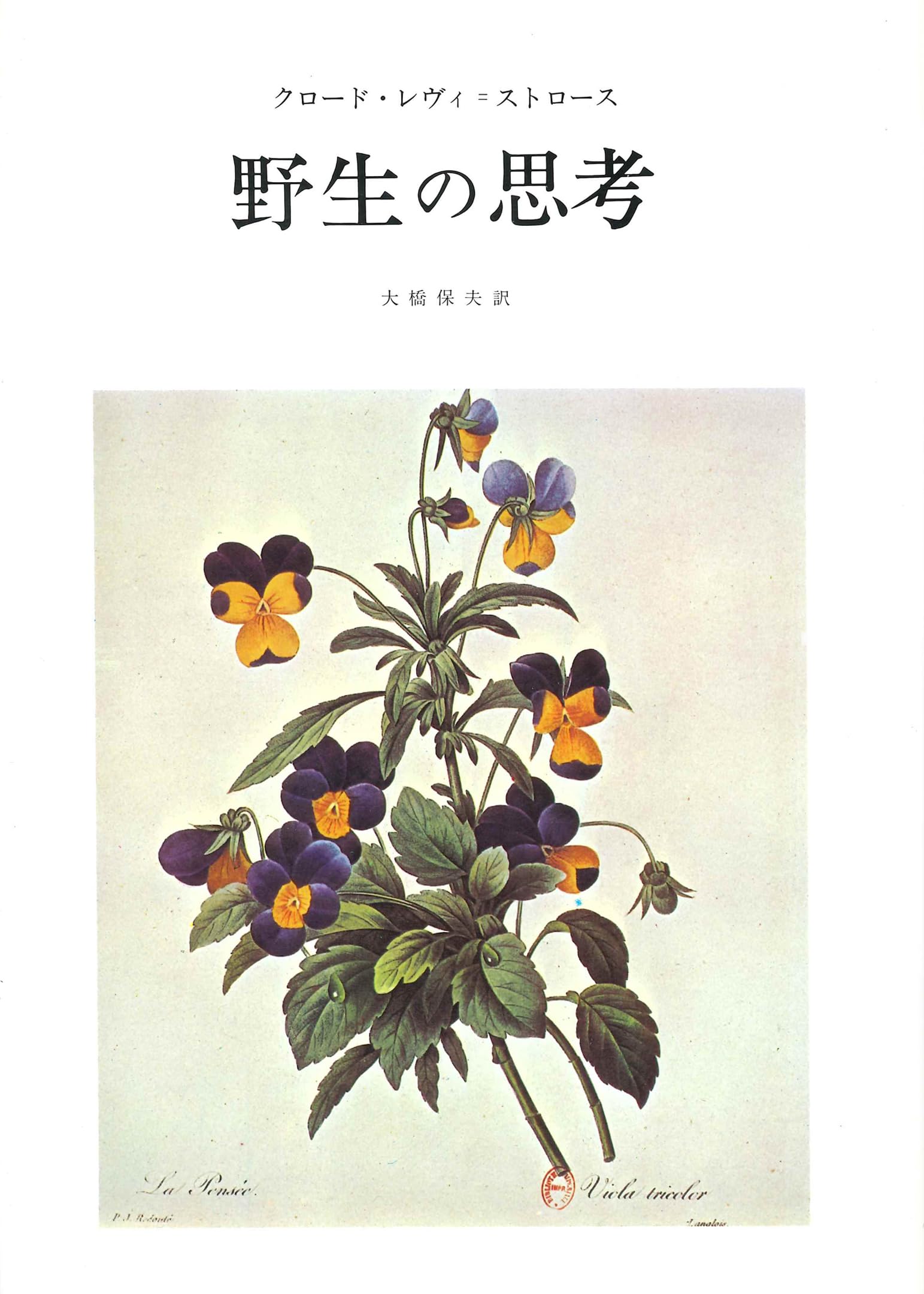 野生の思考