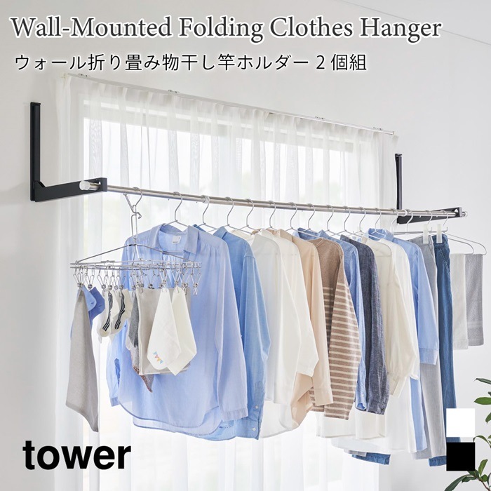 ウォール折り畳み物干し竿ホルダー タワー 2個組 石こうボード壁対応 1921 1922 ブラック ホワイト 山崎実業