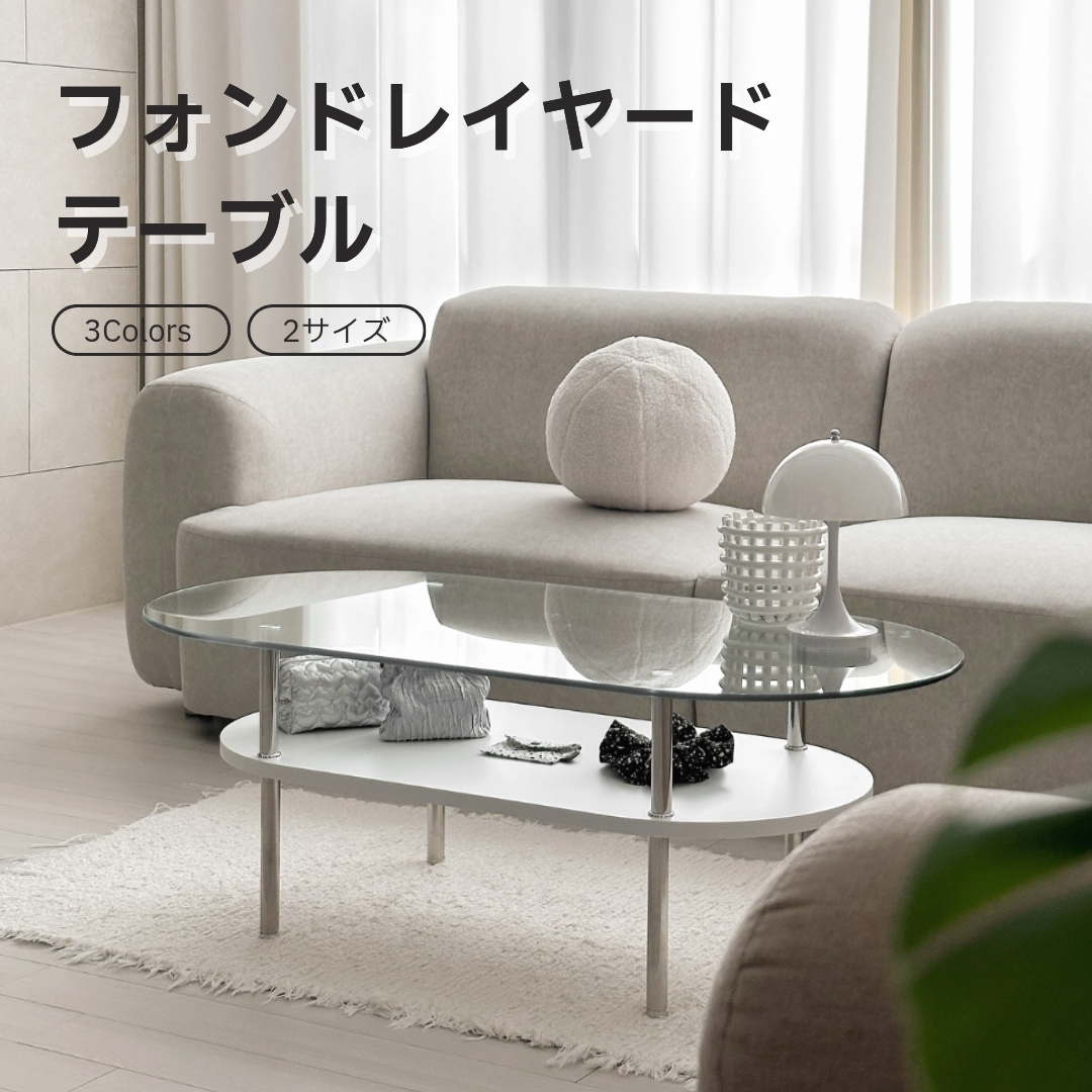 フォンドレイヤードテーブル ミッドセンチュリー 幅100cm/120cm 透明ガラス テーブル リビングテーブル