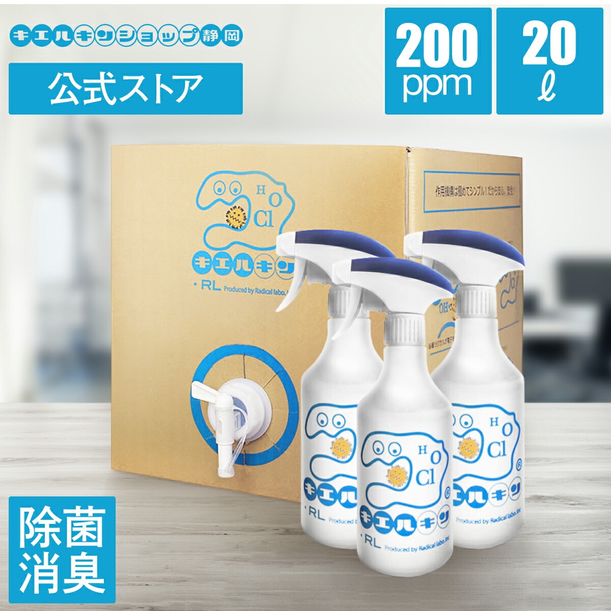 キエルキン バックインボックス 20Ｌ 空 スプレーボトル 3本セット 次亜塩素酸水 溶液 次亜塩素酸 送料無料 200ppm こども
