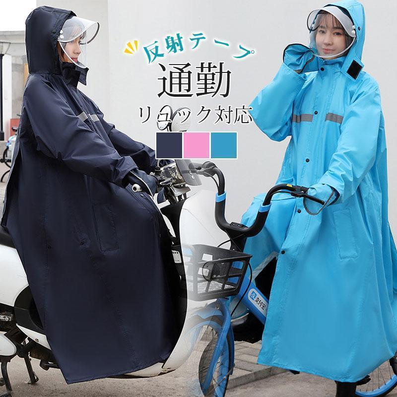 [2026新作-359]レインコート 自転車 レインウェア ロングタイプ カッパ レディース メンズ ダブルバイザー 通勤 通学 ハンドカバー 反射テープ 合羽 リュック対応