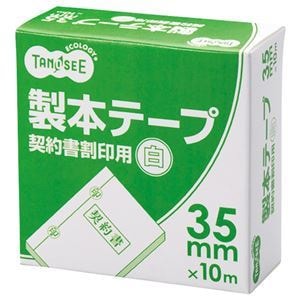 （まとめ） TANOSEE 製本テープ 契約書割印用 35mm10m ホワイト 1巻 10セット