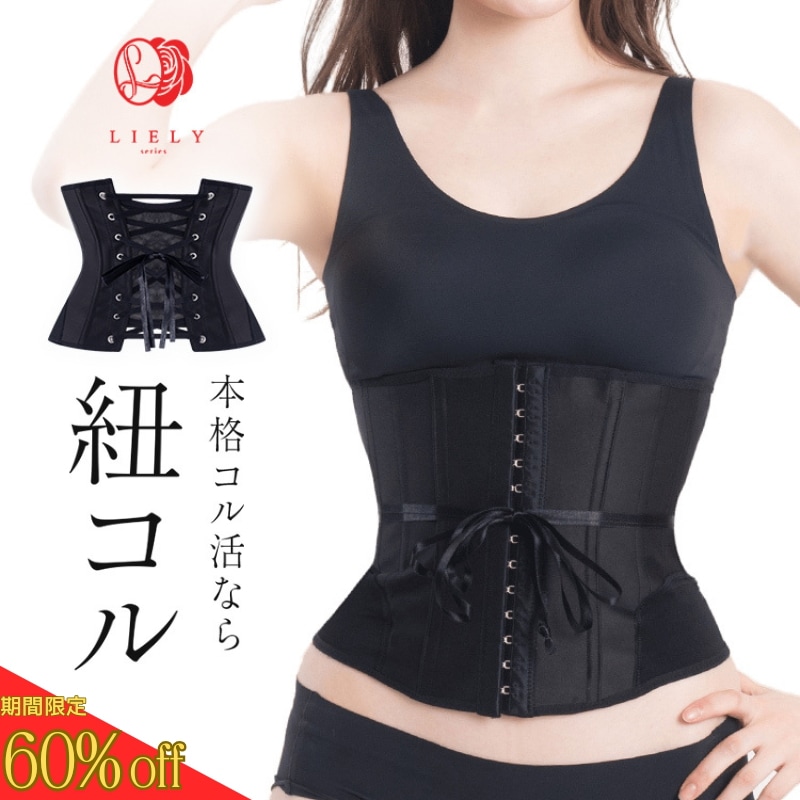 【公式】LIELY リエリー 紐コルセット
