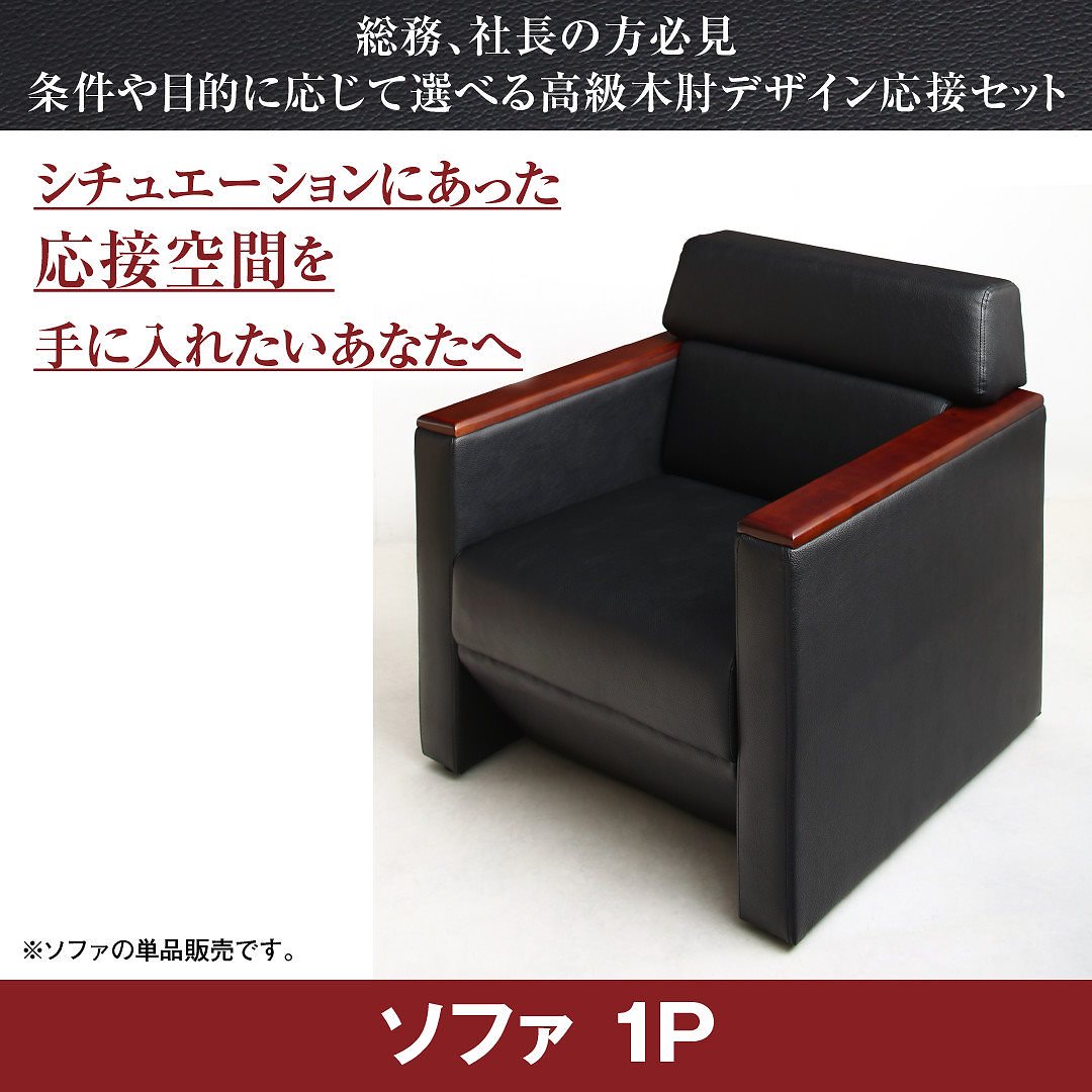 高級木肘デザイン応接ソファシリーズ [Office Grade]オフィスグレード ソファ単品 1Pサイズ