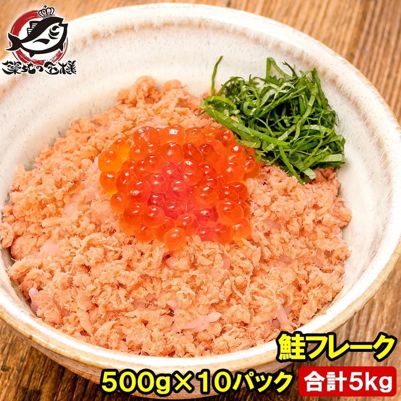 鮭フレーク 鮭ほぐし 北海道産 大容量 500g×10パック さけ 鮭 焼鮭 しゃけ サーモン フレーク 業務用 冷凍 おにぎり おかず お茶漬け いくら丼 料理