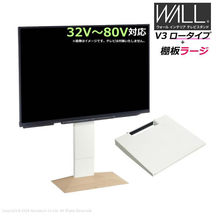 WALL V3 ロータイプ+棚板ラージ32V80V対応 WSTVJ5-WOB ホワイトオークベース