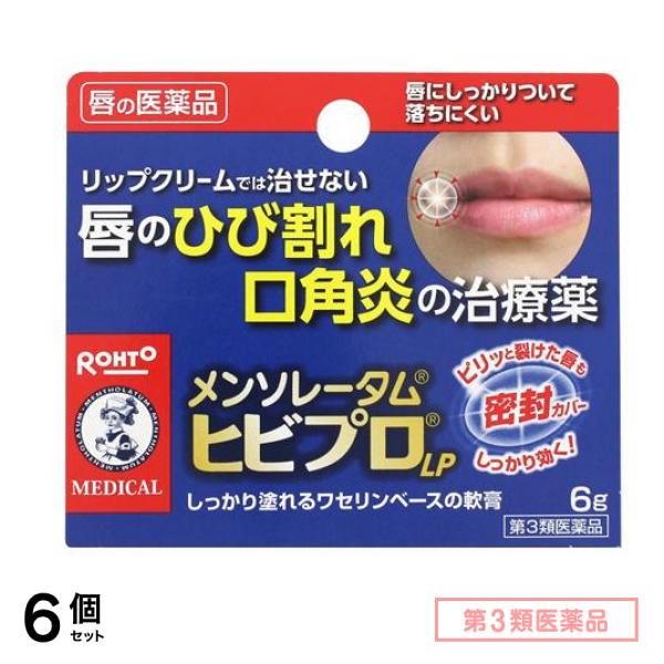 第３類医薬品 メンソレータム ヒビプロ LP 6g 6個セット