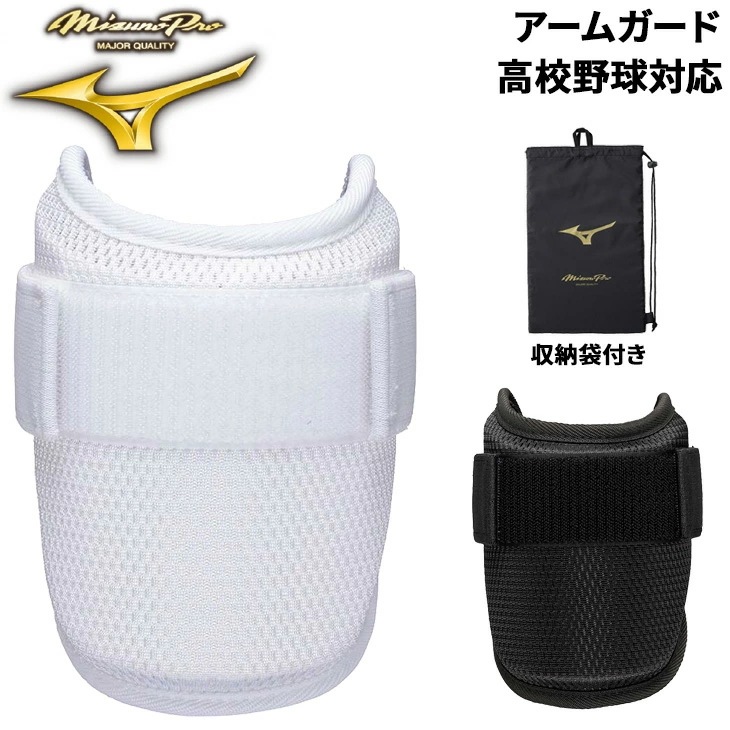 アームガード 左右兼用 一般 大人用 高校野球対応 収納袋付き/1DJPG500