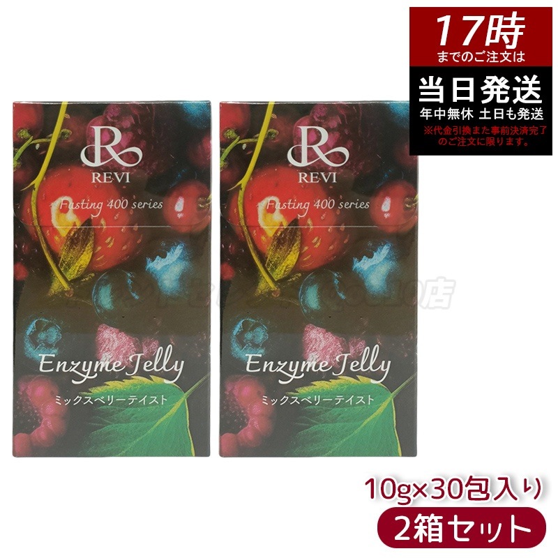 【2個セット】REVI ルヴィ ファスティング400シリーズ エンザイムジェリー 300g ミックスベリー - 美味しく健康をサポート 酵素と果実の力でダイエットに