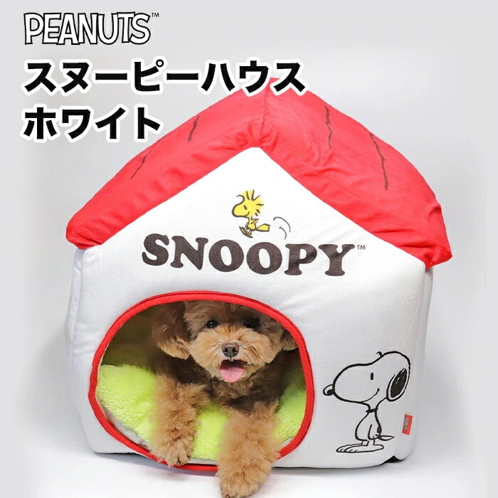 PEANUTS スヌーピーハウス ホワイト SNOOPY ペットベッド ペットハウス ペット用 クッション 犬猫用 犬用 猫用 犬 猫 全犬種 イヌ ネコ い