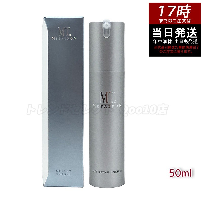 MTメタトロン コントア エマルジョン 保湿乳液 50ml MT 母の日 エイジングケア 乳液