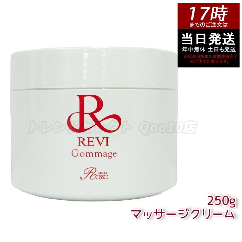 REVI ルヴィ ゴマ―ジュ 250g