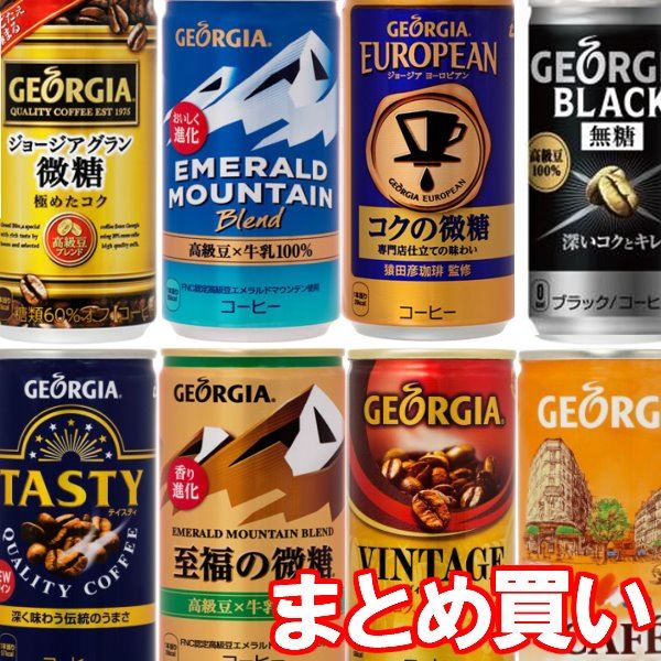 Qoo10] ジョージア 缶コーヒー 珈琲飲料 飲み物 箱買い ま