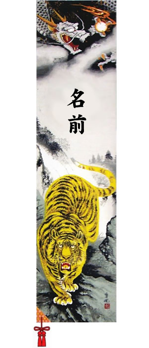 武者幟 武者のぼり 節句幟 節句のぼり 武者幟 ﾍﾞﾗﾝﾀﾞ用 武者のぼり ﾍﾞﾗﾝﾀﾞ用 ﾏﾝｼｮﾝ スタンド付き 名前 染入れ 龍虎 送料無料 ｺﾝﾊﾟｸﾄ ﾐﾆ新作 秀光 限定品 特