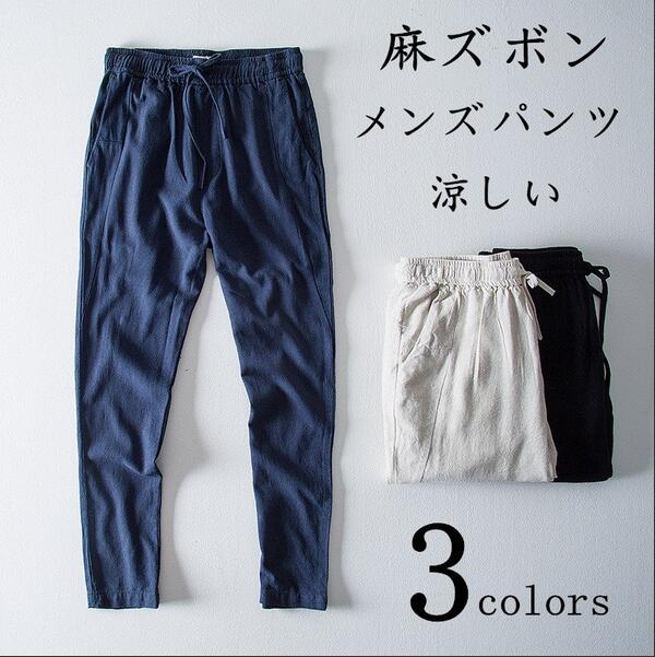 パンツ テーパードパンツ メンズ 麻ズボン リネンパンツ カジュアル ロングパンツ イージーパンツ 涼しいズボン 麻パンツ メンズ ワイドパンツ サルエル