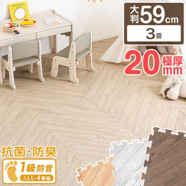 ジョイントマット ヘリンボーン柄 大判 59cm 16枚 3畳 フロアマット 厚手 厚み2cm 防音 極厚 滑りにくい 床暖房対応 赤ちゃんマット