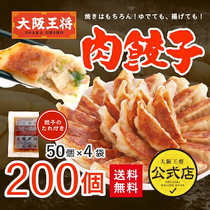 大阪王将 肉餃子200個セット（50個入x4袋）たれ24袋付 送料無料