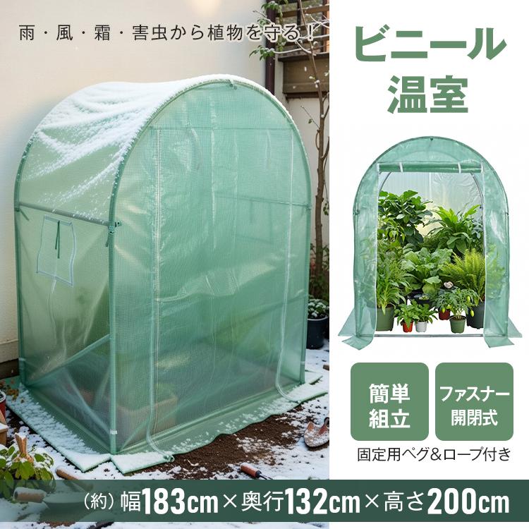 【期間限定】ビニール温室 ビニールハウス 温室 家庭用 ガーデンハウス 巻き上げ式 ドーム型 丸型屋根 鉄製フレーム 頑丈 ワイド フラワー 家庭菜園 園芸ハウス メッシュ窓