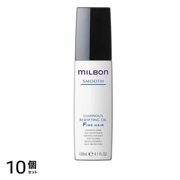 ミルボン スムース ルミナスボディファイングオイル ファインヘア 120mL 10個セット